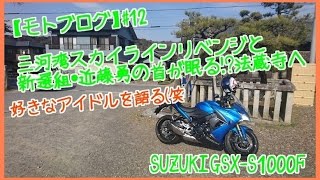 【モトブログ】 新選組・近藤勇の首塚が眠る!?愛知県岡崎市の法蔵寺へ #12 【GSX-S1000F】