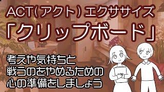 ACTエクササイズ「クリップボード」