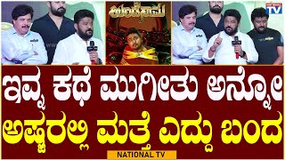 Undenaama Trailer Launch :  ಇವ್ನ ಕಥೆ ಮುಗೀತು ಅನ್ನೋ ಅಷ್ಟರಲ್ಲಿ ಮತ್ತೆ ಎದ್ದು ಬಂದ | National TV