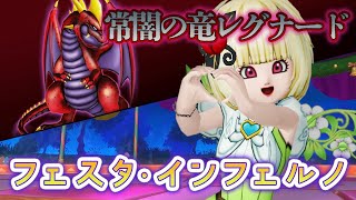 【ドラクエ10 実況】フェスタ・インフェルノ♪常闇の竜レグナードのまめちしき・・！