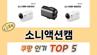 2025년 소니액션캠 추천 TOP 5 가격, 후기, 구매처