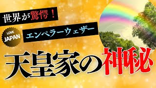 奇跡の瞬間！天皇陛下の即位礼で起きた supernatural な出来事に世界が震撼