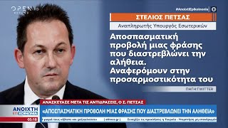 Ανασκεύασε ο Σ. Πέτσας: Αποσπασματική προβολή μίας φράσης που διαστρεβλώνει την αλήθεια | OPEN TV