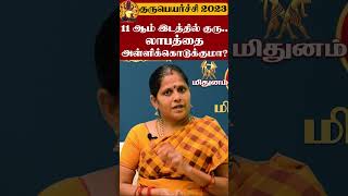 Mithunam | மிதுனம் | கடன், நோய் கவலைகள் தீர என்ன செய்ய வேண்டும் l Gurupeyarchi 2023