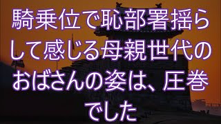 【朗読】考えてみればキスよりも先にお互いの性器を結合させていた#義母 #義母と娘のブルース #義母がやばい #義母と娘婿 #アダルト小説 #小説 #朗読 #風俗嬢 #テレホンセックス