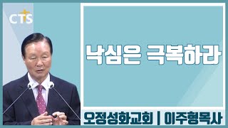 이주형목사_오정성화교회 | 낙심을 극복하라 | 창세기 39장 16절 ~ 23절