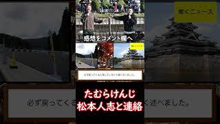 #たむらけんじ　#松本人志 と連絡「復帰するなの声はおかしいと思う」　 #宮迫博之 は「あの人を待ってないわけない」　#ニュース速報