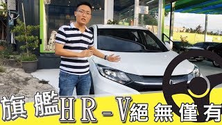 已售出★【旗艦HR-V 絕無僅有】2018‘Honda HR-V 旗艦S版剛入庫整備前影片