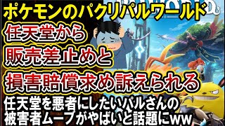 【パルワールド】ポケモンのパクリで任天堂から訴えられる！任天堂を悪者にしようとミスリードするパルさんがひどいと話題にｗｗｗ