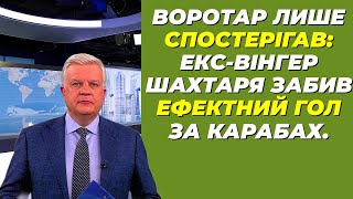 🔥 Ефектний гол від екс-вінгера Шахтаря! Воротар лише спостерігав...