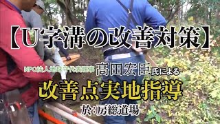 【U字溝の改善対策】「高田宏臣氏による房総坐禅道場境内実地調査」より