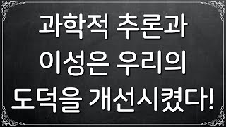 [과학은 우리의 도덕을 개선시킬 것인가?] #1. 과학은 우리의 도덕을 개선시킬 것인가 (서론)? (꼭! 한글자막을 켜주세요!)