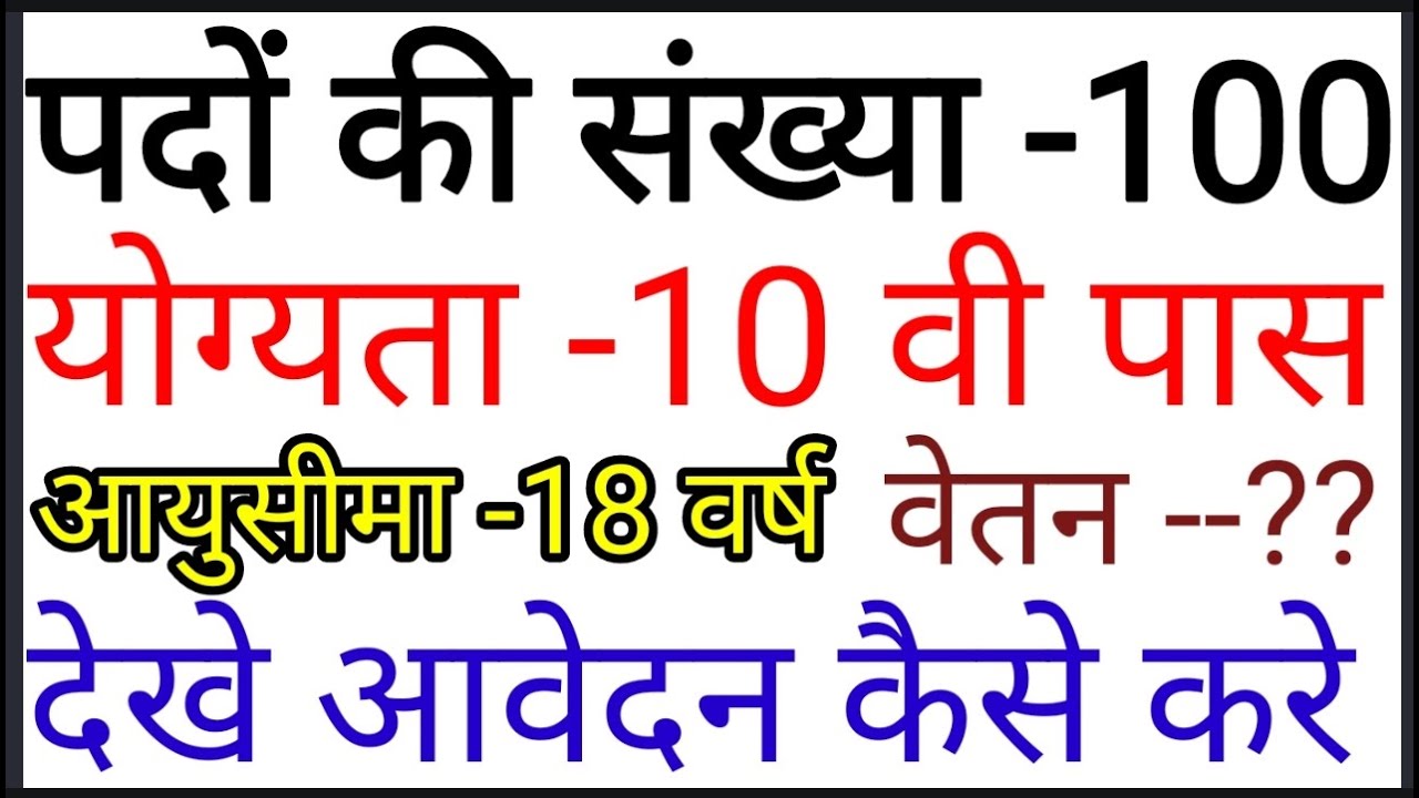 छत्तीसगढ़ मे 100 पदों पर भर्ती योग्यता -10 वी/आयु -18(न्यूनतम)वर्ष ...