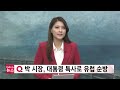 2022년 부산 주요 3대뉴스 2030세계박람회 부산 유치