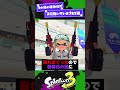 【負の遺産！】2の頃の弱体化がまだ続いているブキ3選！【スプラ3】【スプラトゥーン3】 shorts