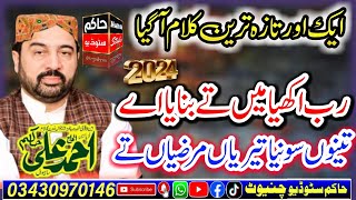 Ahmed Ali Hakim New Naat 2024 Rab Akhya Main Ty bnya Aye 10-03-2024
