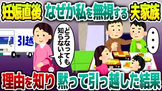 【2ch修羅場スレ】妊娠発覚後、なぜか私を無視する夫と義家族→衝撃の理由を知り、黙って引っ越した結果…【ゆっくり解説】【2ちゃんねる】【2c