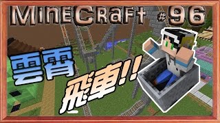 MineCraft 我的世界1.11原始微安價生存#96 雲霄飛車