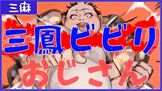 【天鳳】いつだって俺は原点【三鳳南】