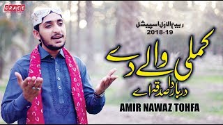 Kamli Waly Dy || Rabi Ul Awal Special || Amir Nawaz Tohfa