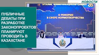 Публичные дебаты при разработке законопроектов планируют проводить в Казахстане. Новости Qazaq TV