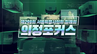 제298회 정례회 의정포커스(종합편) / 2021-01-29