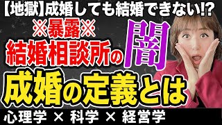 【結婚相談所の闇】結婚できないのに成婚させられる悲劇! (IBJ、エン婚活、オーネット、ゼクシィ縁結び、パートナーエージェント、スマリッジ比較)