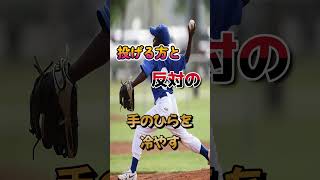 野球 イニング間での熱中症対策　#shorts #熱中症 #熱中症対策 #熱中症予防  #野球 #アイシング #AVA血管 #熱中症対策グッズ #熱中症対策法