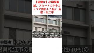 【盗撮か】小学校教諭、スカートの中をカメラで撮影した疑い 島根・松江市