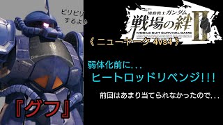 【戦場の絆Ⅱ】弱体化前にヒートロッドリベンジしとこう (・∀・;)