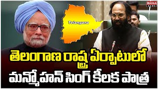 తెలంగాణ రాష్ట్ర ఏర్పాటులో మన్మోహన్ సింగ్ కీలక పాత్ర..Minister Uttam Kumar Reddy Speech In Assembly