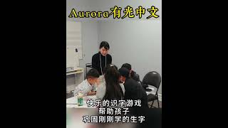 多伦多奥罗拉的快乐中文课 | 加拿大移民|多伦多移民 #school #海外华裔学中文 #schoo #万锦#列治文山