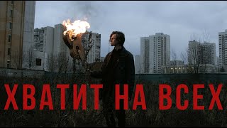 Bitcevsky park - Хватит на всех (official video)