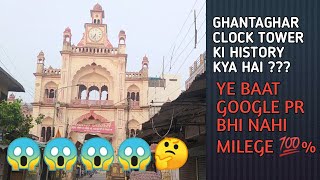 History of Ghantaghar Clock Tower | Ghantaghar | घंटाघर का इतिहास क्या है ? #hasanbbk #clocktower #1