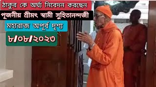 আজ কামারপুকুর মঠে ঠাকুর কে অর্ঘ্য নিবেদন করছেন পূজনীয় শ্রীমৎ স্বামী সুহিতানন্দজী মহারাজ