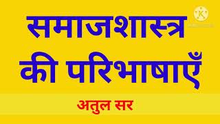 समाजशास्त्र की परिभाषाएँ || Sociology ||