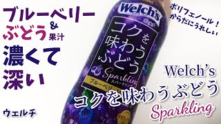 Welch’s『ウェルチ コクを味わうぶどうスパークリング』！グレープとブルーベリー果汁で濃くて深いウェルチならではの美味しさ！幸せの炭酸ジュース　炭酸飲料新商品