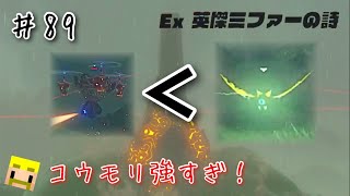 【ゼルダの伝説】♯89「大苦戦！？ エレキースEx 英傑ミファーの詩 」【ブレスオブザワイルド】【ドズル社】【切り抜き】【Ex 英傑たちの詩】