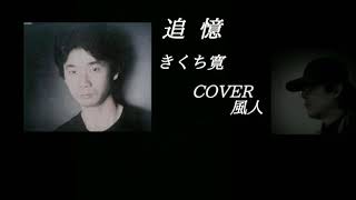 追憶　きくち寛　COVER　fujin風人