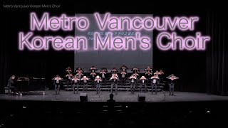 메트로 밴쿠버 남성 합창단 제 14회 연주회 I봄 바람 난 년들 I Metro Vancouver Korean Men's Choir