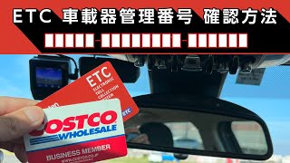 ETC 車載器管理番号 確認方法