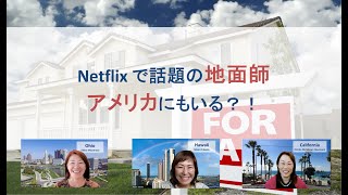 アメリカに地面師はいる？！【# 147 アメリカ不動産３都市レポート】