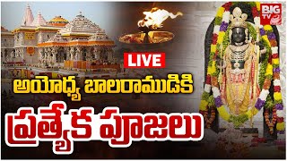 LIVE:అయోధ్య బాలరాముడికి ప్రత్యేక పూజలు | Morning Aarti of Prabhu Shriram Lalla at Ram Mandir Ayodhya