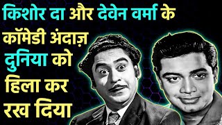 Kishore Da और Deven Verma के ये Comedy गाने नहीं सुने तो क्या सुने Kishore Kumar & Deven Verma Song