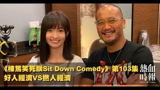 《棟篤笑死朕Sit Down Comedy》第103集 精華片段 2020-07-14