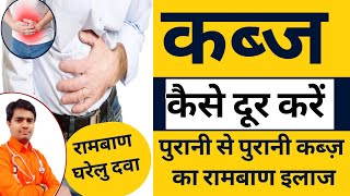 Kabj Ka Ilaj. कब्ज कैसे दूर करें,पुरानी से पुरानी कब्ज का रामबाण इलाज | Cure Constipation naturally?