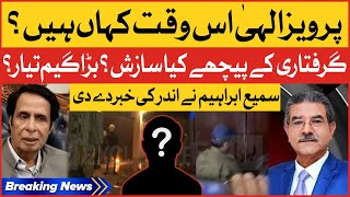 Pervaiz Elahi Is Waqt kaha Hain? | Sami Ibrahim Revealed Big News | Live Updates | Breaking News