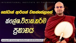 සෝවාන් ආර්යන් වහන්සේගේ ක්ලේශ,විපාක,කර්ම ප්‍රහානය | පූජ්‍ය වටගොඩ මග්ගවිහාරී ස්වාමින්වහන්සේ | IIT