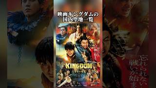 実写版映画キングダムの聖地一覧（日本国内編） #キングダム #大将軍の帰還 #山﨑賢人 #吉沢亮 #大沢たかお