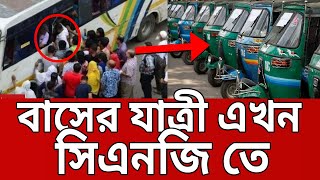 লকডাউনে বাসের যাত্রী এখন সিএনজি তে ! | Dhaka Lockdown | Bangla News | Mytv News